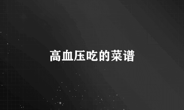 高血压吃的菜谱