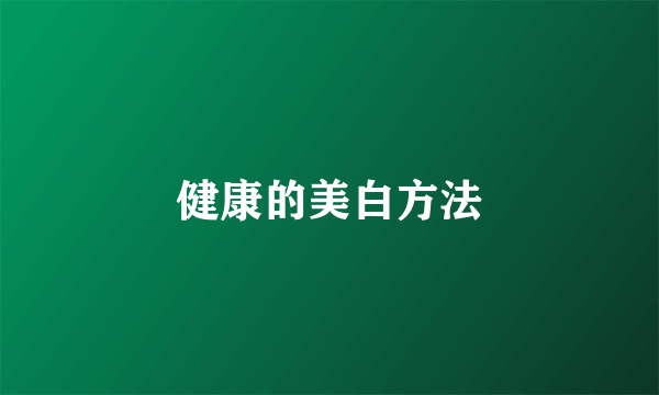健康的美白方法