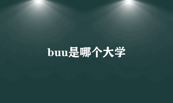 buu是哪个大学