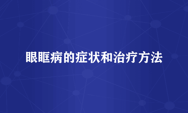 眼眶病的症状和治疗方法