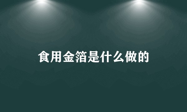 食用金箔是什么做的