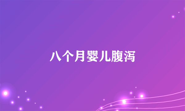 八个月婴儿腹泻