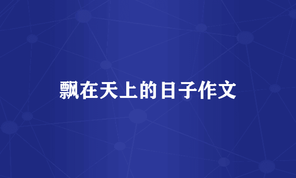 飘在天上的日子作文