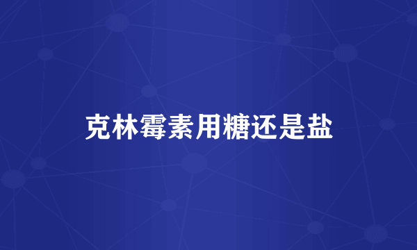 克林霉素用糖还是盐