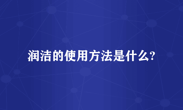 润洁的使用方法是什么?