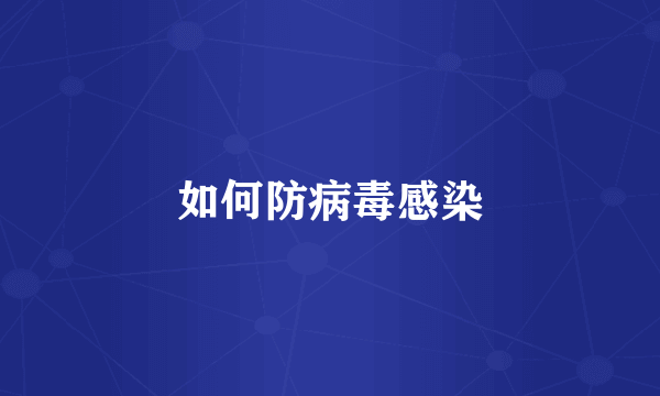 如何防病毒感染