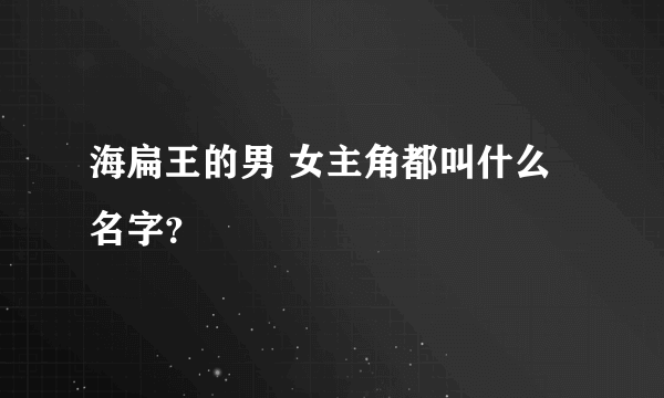 海扁王的男 女主角都叫什么名字？