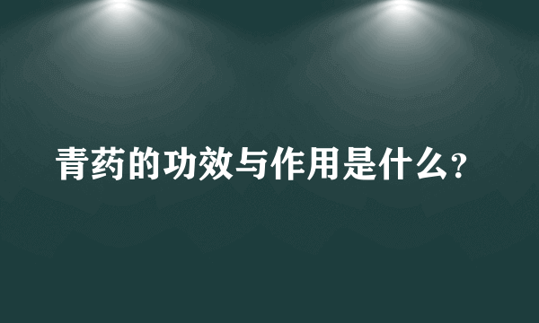 青药的功效与作用是什么？