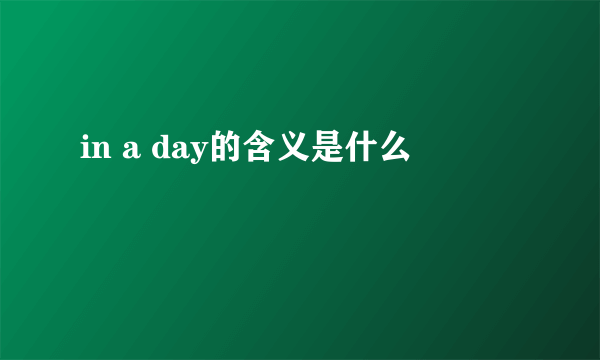 in a day的含义是什么