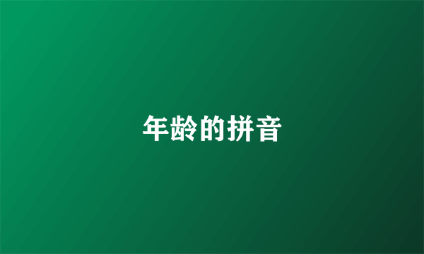 年龄的拼音
