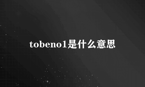 tobeno1是什么意思