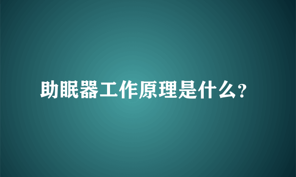 助眠器工作原理是什么？