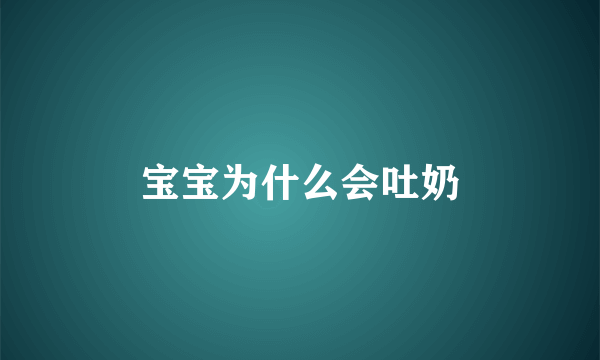 宝宝为什么会吐奶