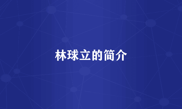 林球立的简介
