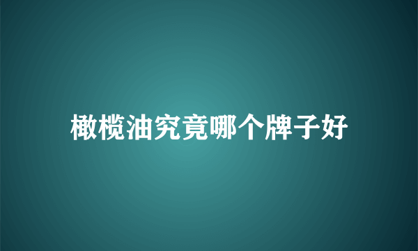 橄榄油究竟哪个牌子好