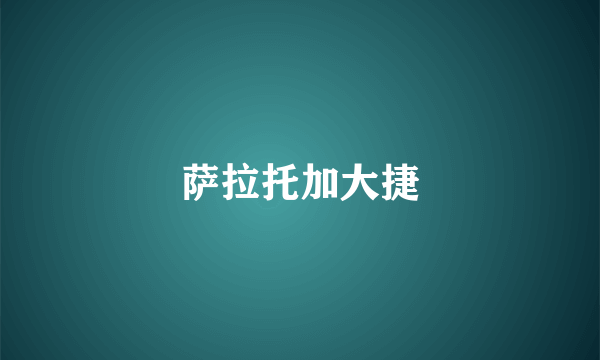 萨拉托加大捷
