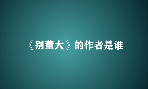 《别董大》的作者是谁