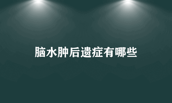 脑水肿后遗症有哪些