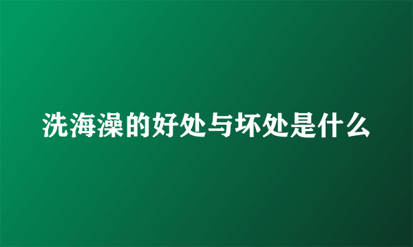 洗海澡的好处与坏处是什么