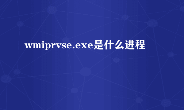 wmiprvse.exe是什么进程