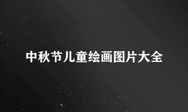 中秋节儿童绘画图片大全