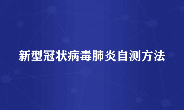 新型冠状病毒肺炎自测方法