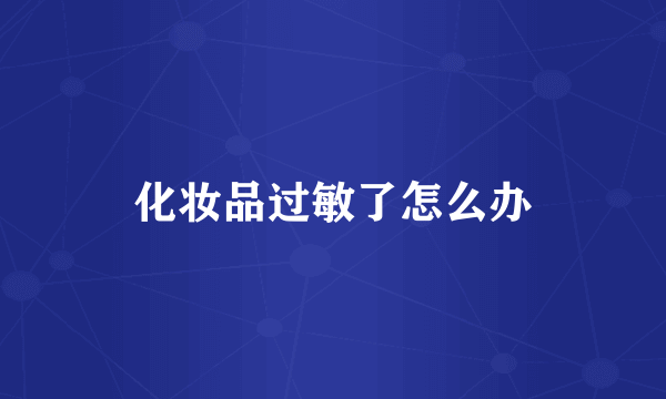 化妆品过敏了怎么办