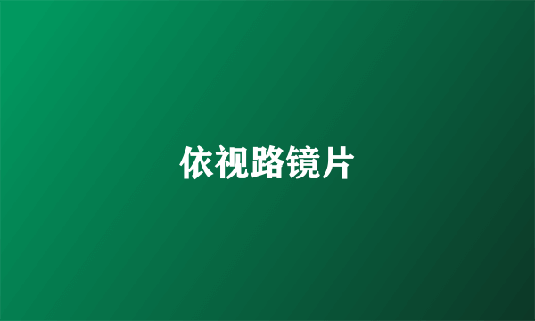 依视路镜片