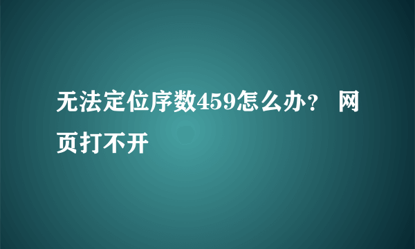 无法定位序数459怎么办？ 网页打不开