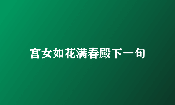 宫女如花满春殿下一句
