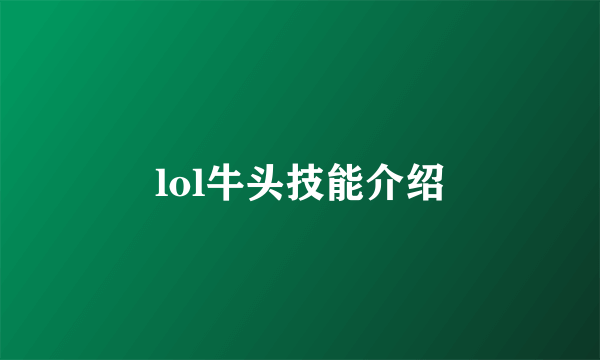lol牛头技能介绍