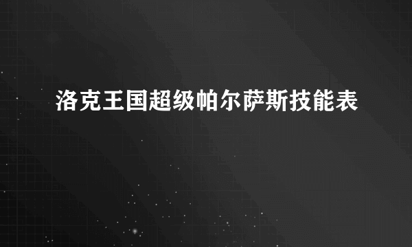 洛克王国超级帕尔萨斯技能表
