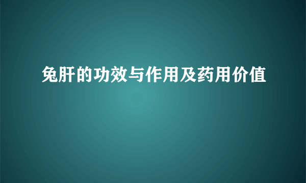 兔肝的功效与作用及药用价值