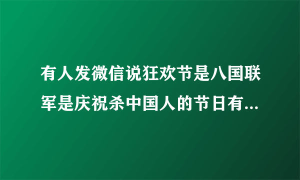 有人发微信说狂欢节是八国联军是庆祝杀中国人的节日有谁懂历史