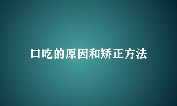口吃的原因和矫正方法