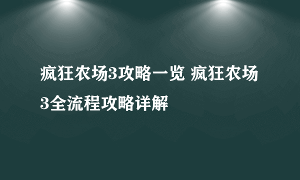 疯狂农场3攻略一览 疯狂农场3全流程攻略详解
