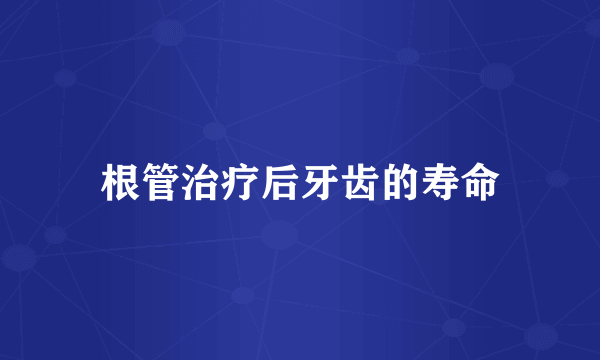 根管治疗后牙齿的寿命