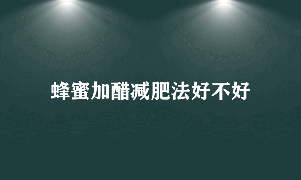 蜂蜜加醋减肥法好不好