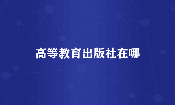 高等教育出版社在哪