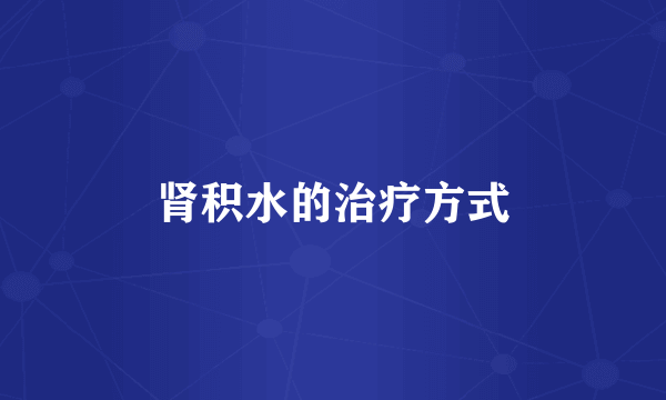 肾积水的治疗方式
