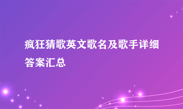 疯狂猜歌英文歌名及歌手详细答案汇总