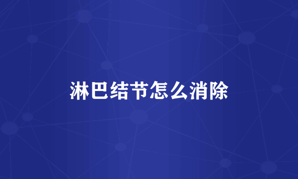 淋巴结节怎么消除