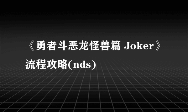 《勇者斗恶龙怪兽篇 Joker》流程攻略(nds)