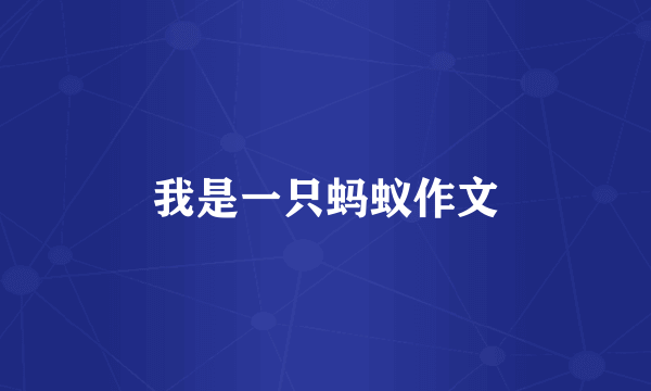 我是一只蚂蚁作文