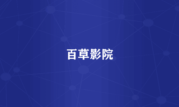 百草影院