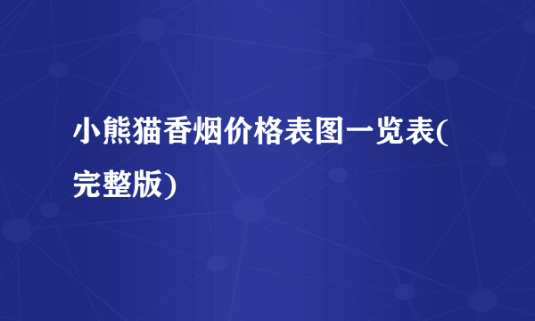 小熊猫香烟价格表图一览表(完整版)