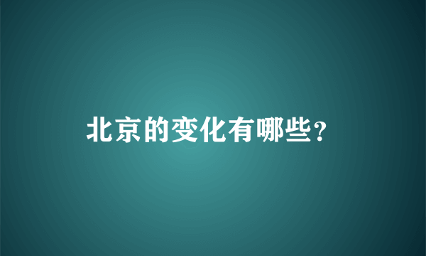 北京的变化有哪些？