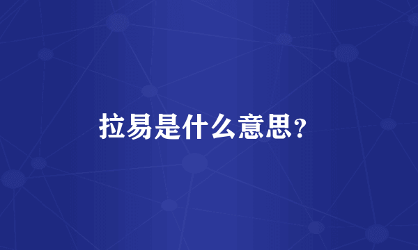 拉易是什么意思？