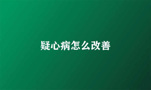 疑心病怎么改善