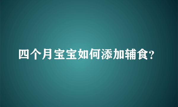 四个月宝宝如何添加辅食？